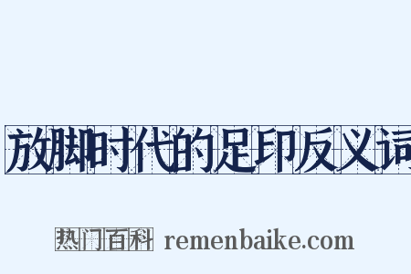 放脚时代的足印反义词是什么意思的图片